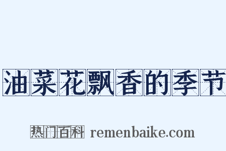 油菜花飘香的季节是什么意思的图片